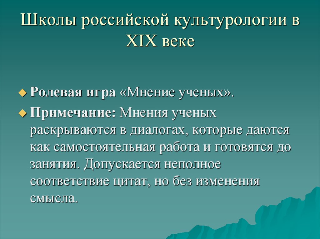 Школы российской культурологии в XIX веке