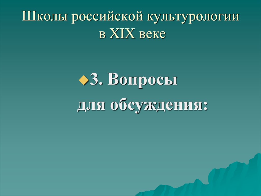 Культурология 20 век. Культурологические школы. Направления культурологии в 19 веке. Натуралистическая школа культурологии.