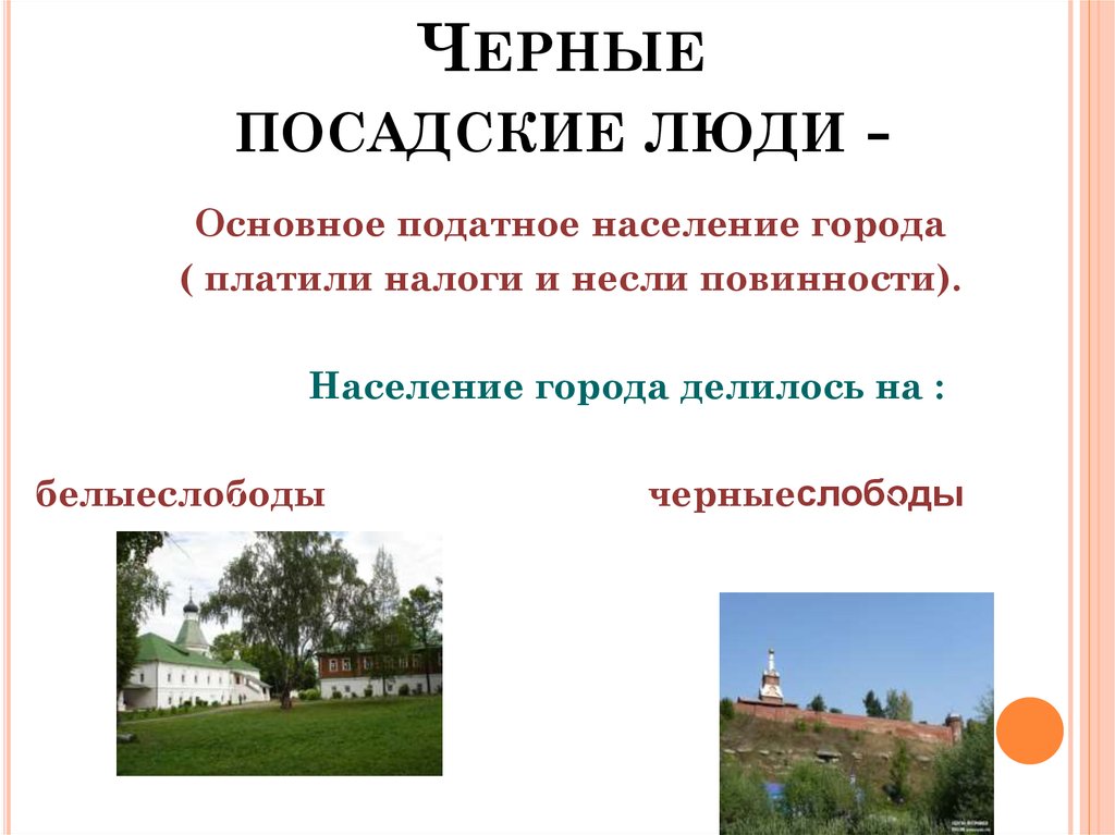 Белые слободы. Черные слободы. Посадские люди платившие налоги. Черная Слобода это в истории. Белые слободы и черные слободы.