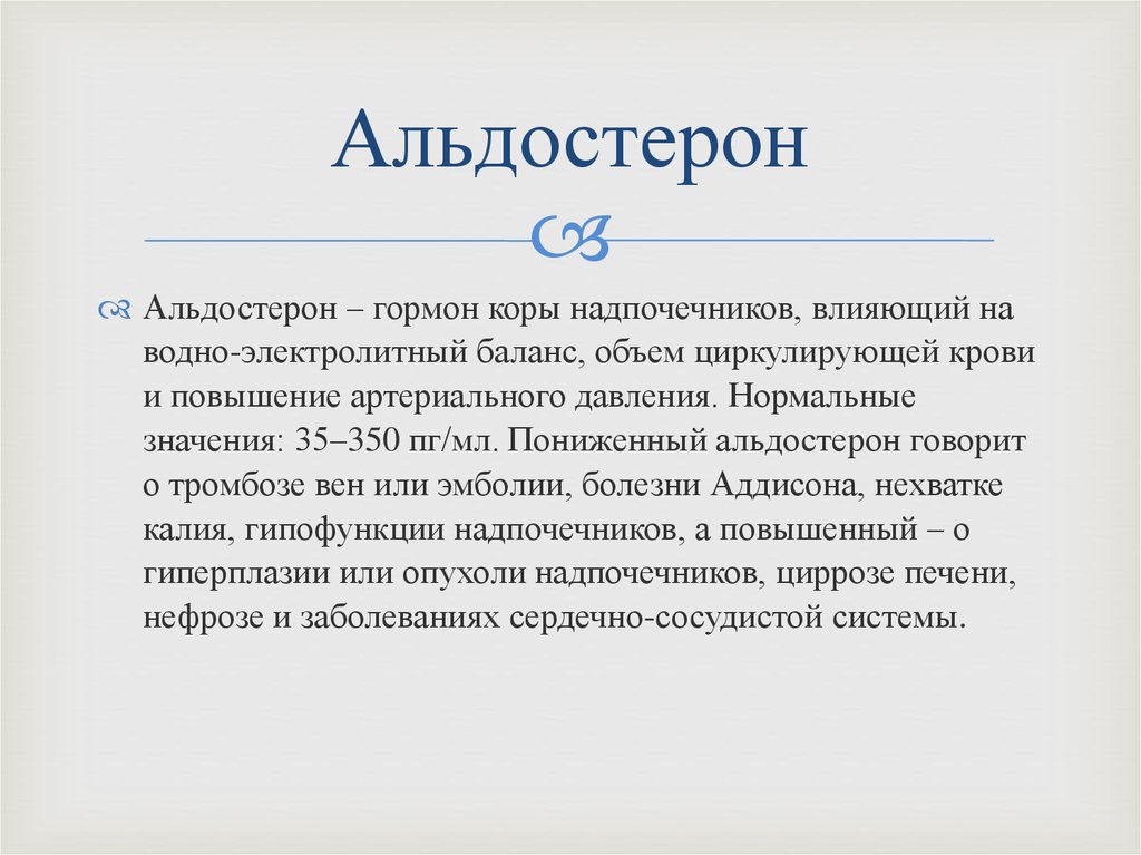 Значение 40. Альдостерон функции гормона. Надпочечники гормоны и функции альдостерон. Альдостерон гормон надпочечников норма. Альдостерон коры надпочечников.