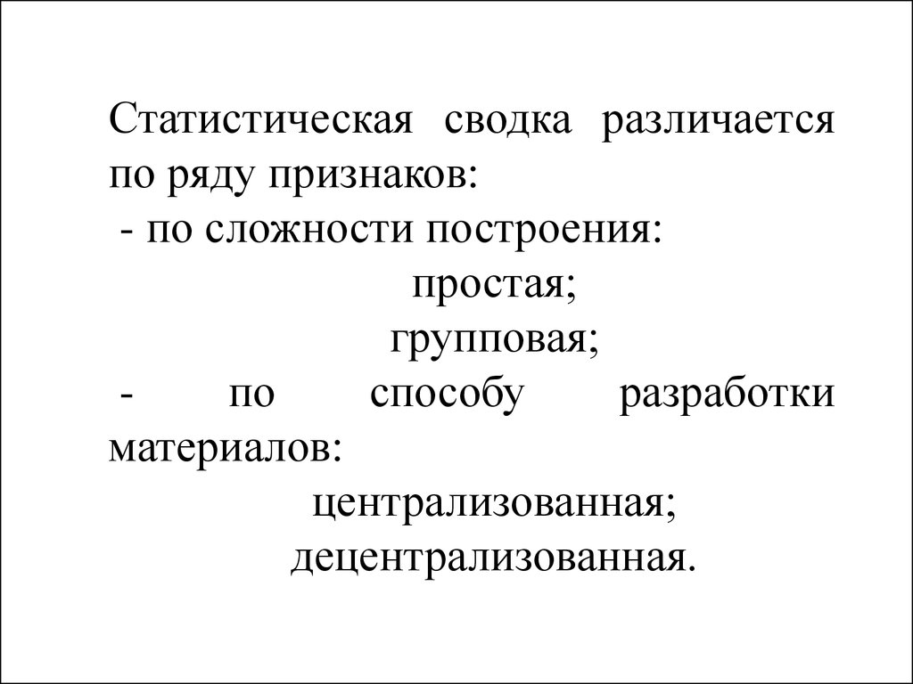 Методы статистического синтеза. Способы получения статистической информации. Децентрализованная статистическая сводка. Децентрализованная сводка.