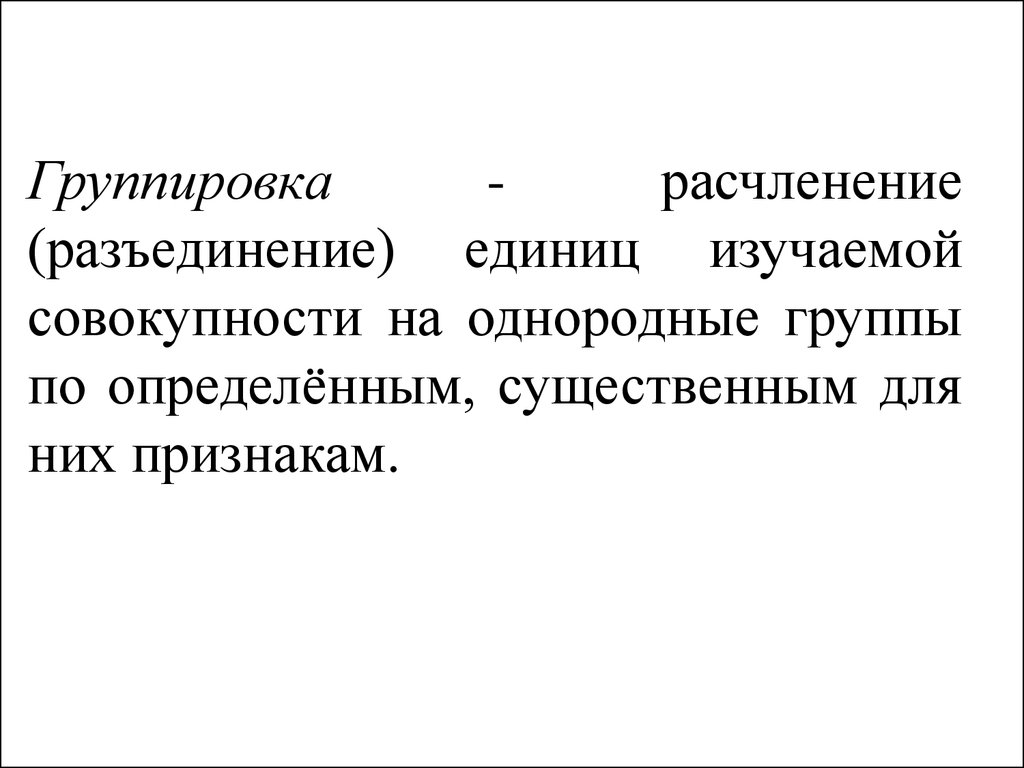 Единица изучаемой совокупности это. Расчленение совокупности на группы по существенному. Вся изучаемая совокупность данных — это....