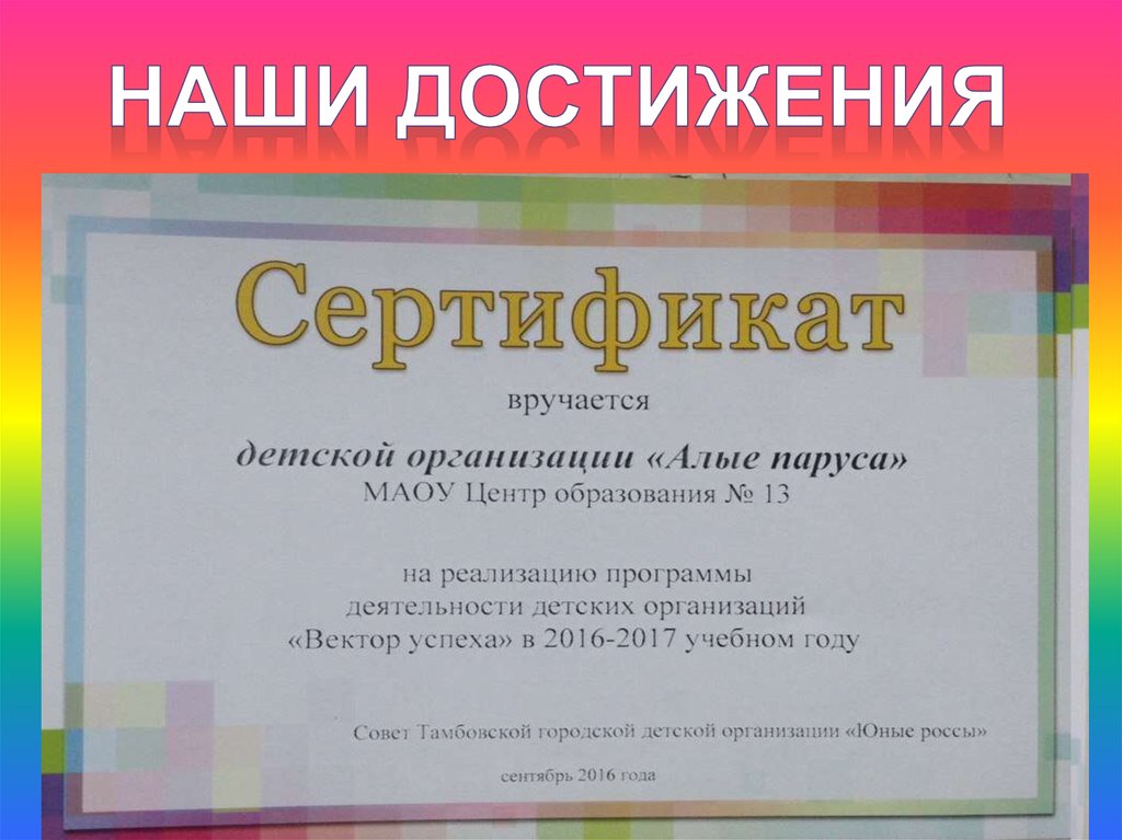 Наши достижения