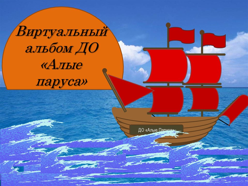 Виртуальный альбом ДО «Алые паруса»