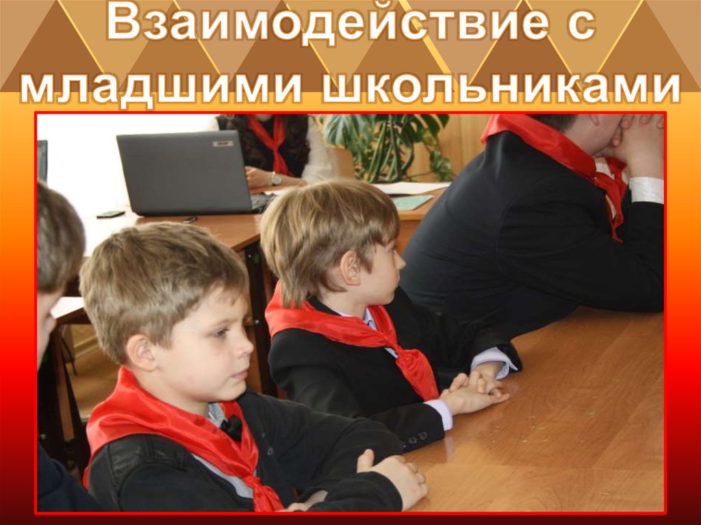 Взаимодействие с младшими школьниками