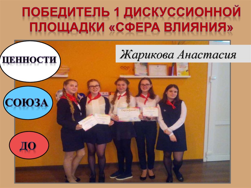 Победитель 1 дискуссионной площадки «Сфера влияния»