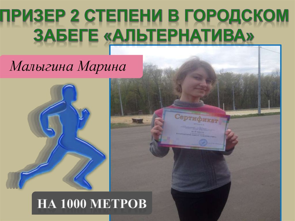 Призер 2 степени в городском забеге «альтернатива»