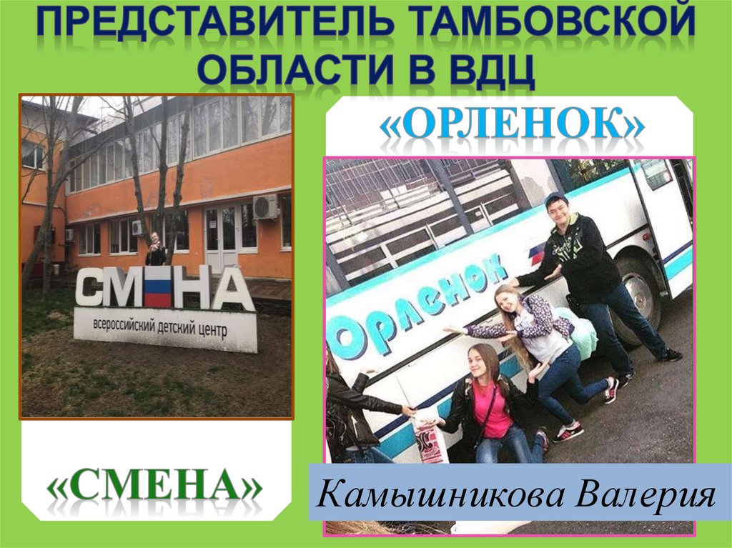 Представитель Тамбовской области в ВДЦ