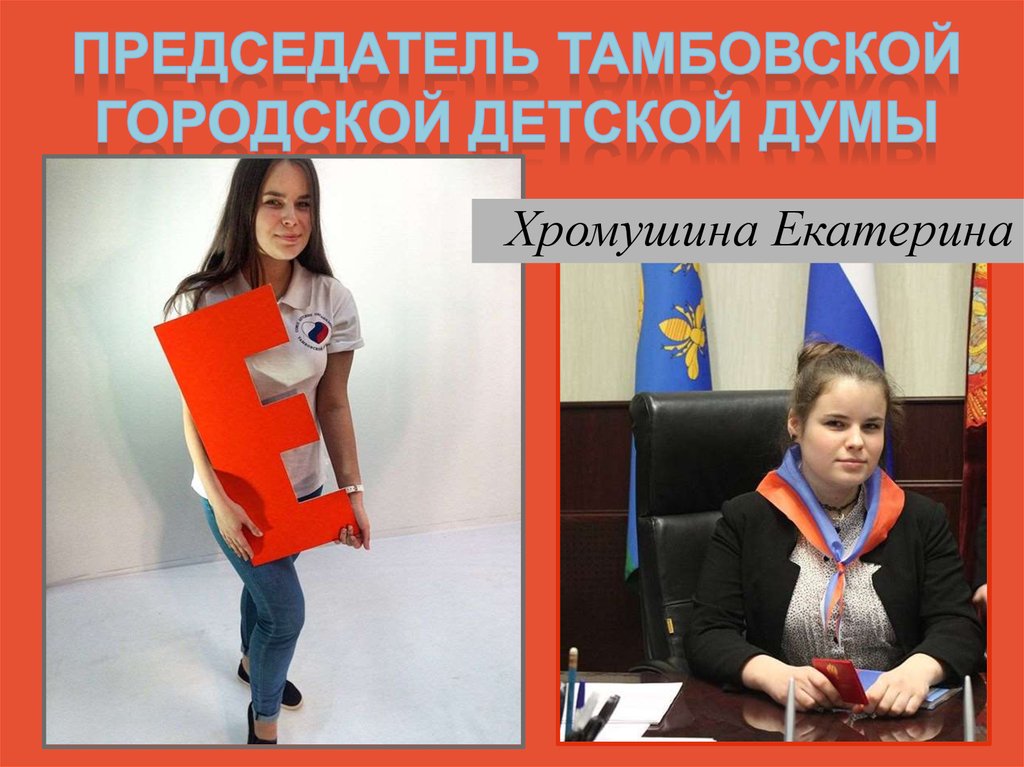 Председатель Тамбовской городской детской думы
