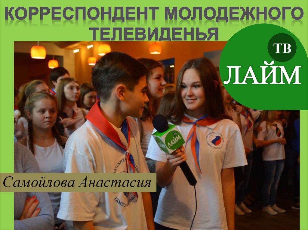 Корреспондент молодежного телевиденья