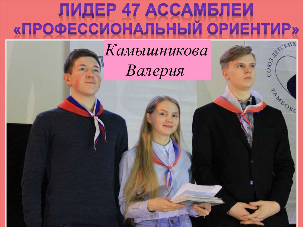 Лидер 47 ассамблеи «Профессиональный ориентир»