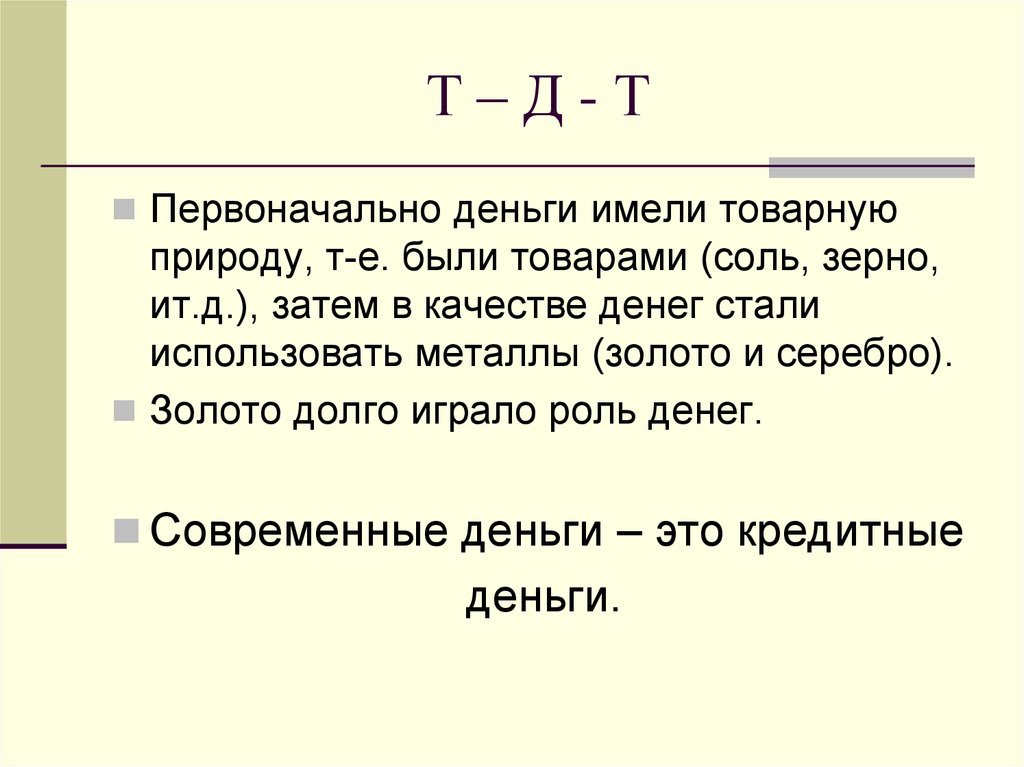 Есть е. Бумажные деньги имеют товарную природу. Вопросы по теме товарной природы денег. Первоначальный денежный товар. Товарная природа денег.