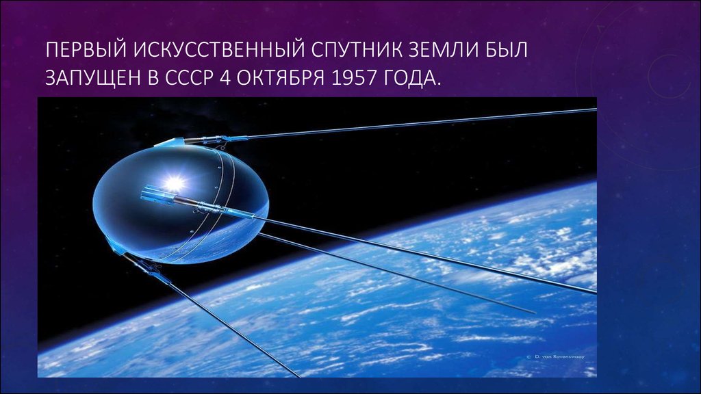 Название первого искусственного спутника. Первый искусственный Спутник земли 1957. Искусственные спутники земли ИСЗ. 1957 Год –искусственный Спутник земли. СССР. Спутник-1. Первый Спутник земли запущенный 4 октября 1957.