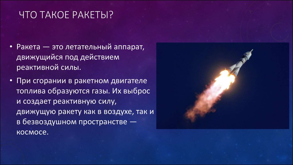 Презентация про ракету
