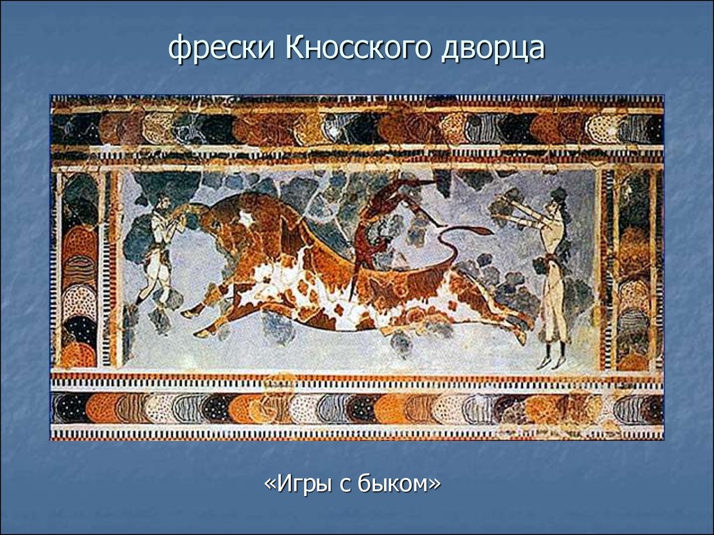 Что представляли собой игры с быком. Фрески Кносского дворца на Крите. Фреска Кносского дворца бык. Кносский дворец фреска с быком. Фреска Тавромахия игры с быком Кносский дворец.