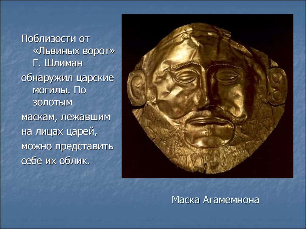 Титул ближайшего помощника царя микен. Генрих Шлиман маска Агамемнона. Древняя Греция маска Агамемнона. Золотая маска царя Микен. Шлиман Микены.