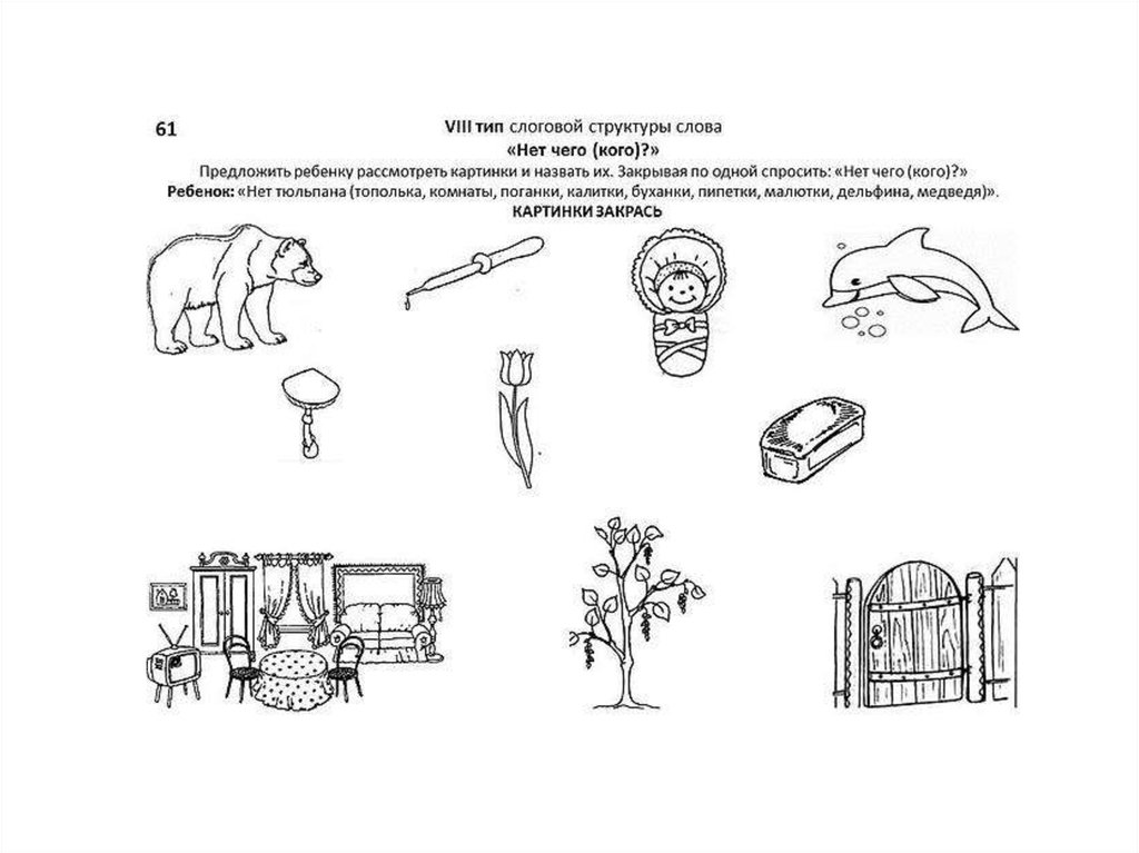 6 слов на картинке. Задания на первый Тип слоговой структуры. Задания для развития слоговой структуры слова 5 лет. Задания на слоговую структуру у детей дошкольного возраста. Формирование слоговой структуры слова домашнее задание.