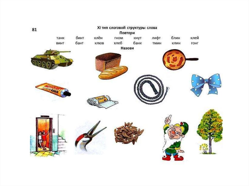 Слоговая структура слова игры и упражнения картинки
