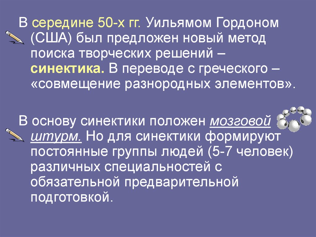 Синектика презентация 11 класс