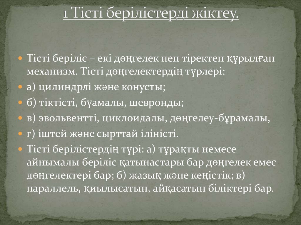 Тісті берілістер презентация