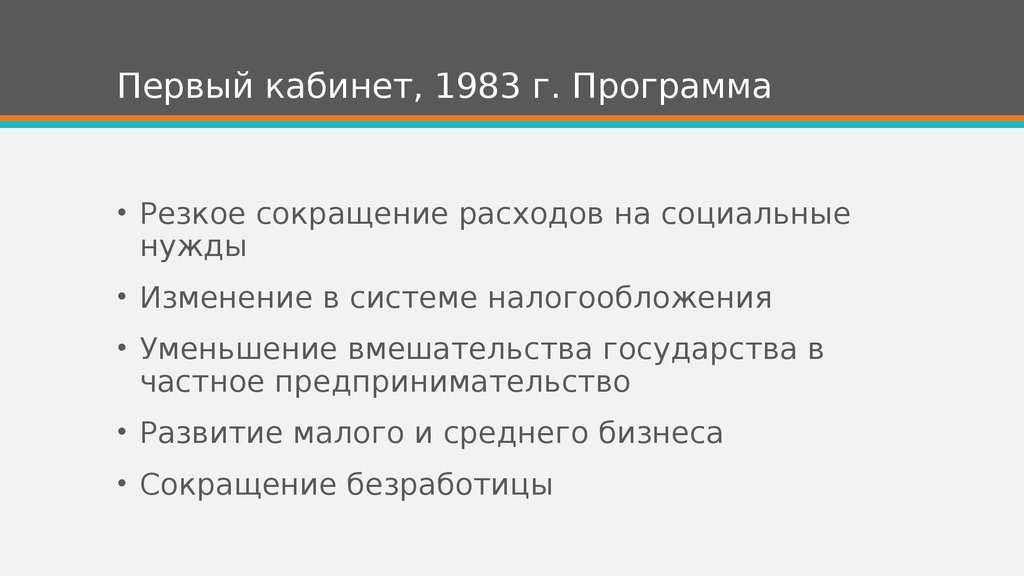 Программа 1983