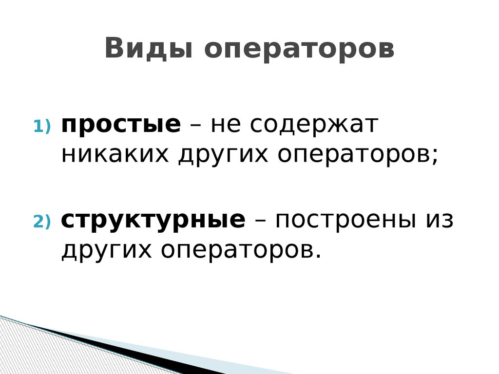 Виды операторов. Перечислите виды операторов. Оператор простого вида\. Какие виды операторов вы знаете?:.