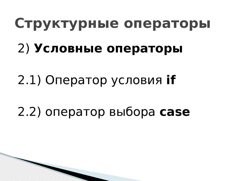 981 002 оператор. Структурные операторы.