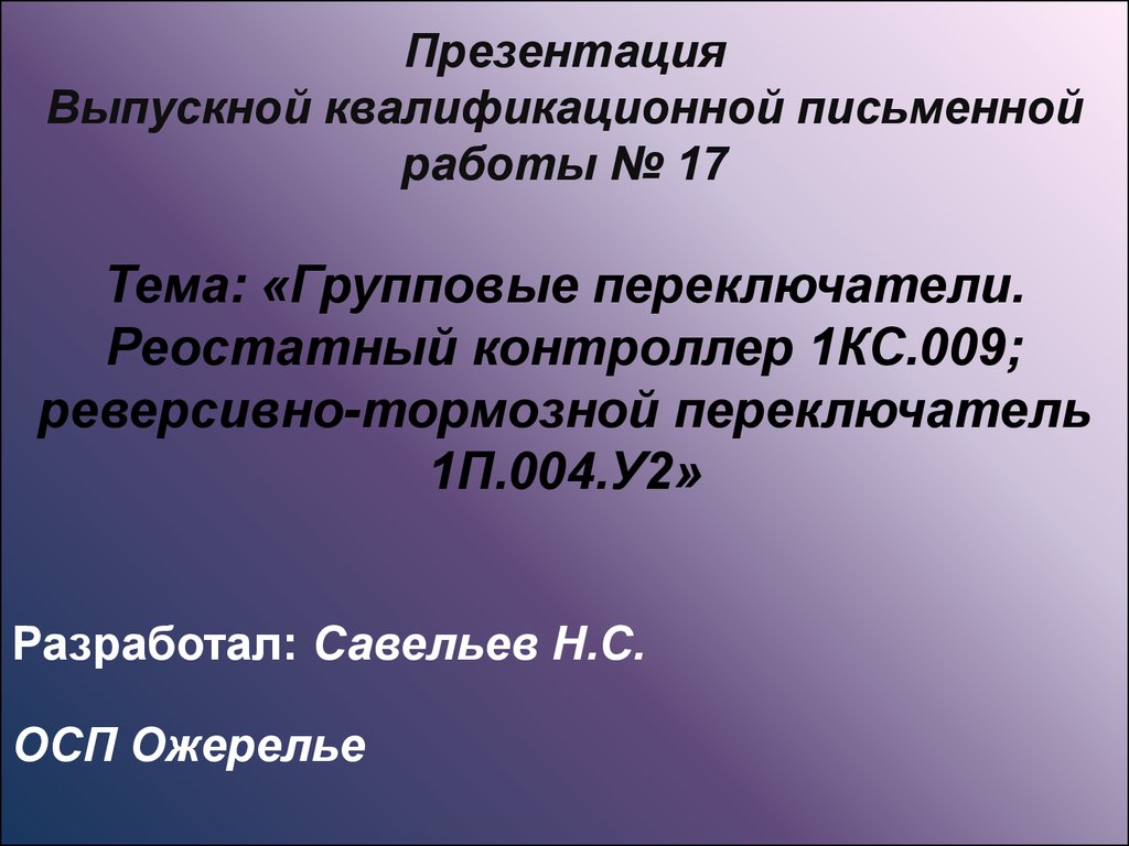 Выпускная квалификационная работа презентация. Реостатный контроллер 1кс 009. Презентация по ВКР. Презентация ВКР пример.