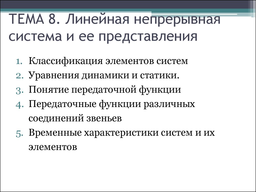 Лекция 10. Математическое описание ЛС. Линейная непрерывная система и ее  представления - презентация онлайн