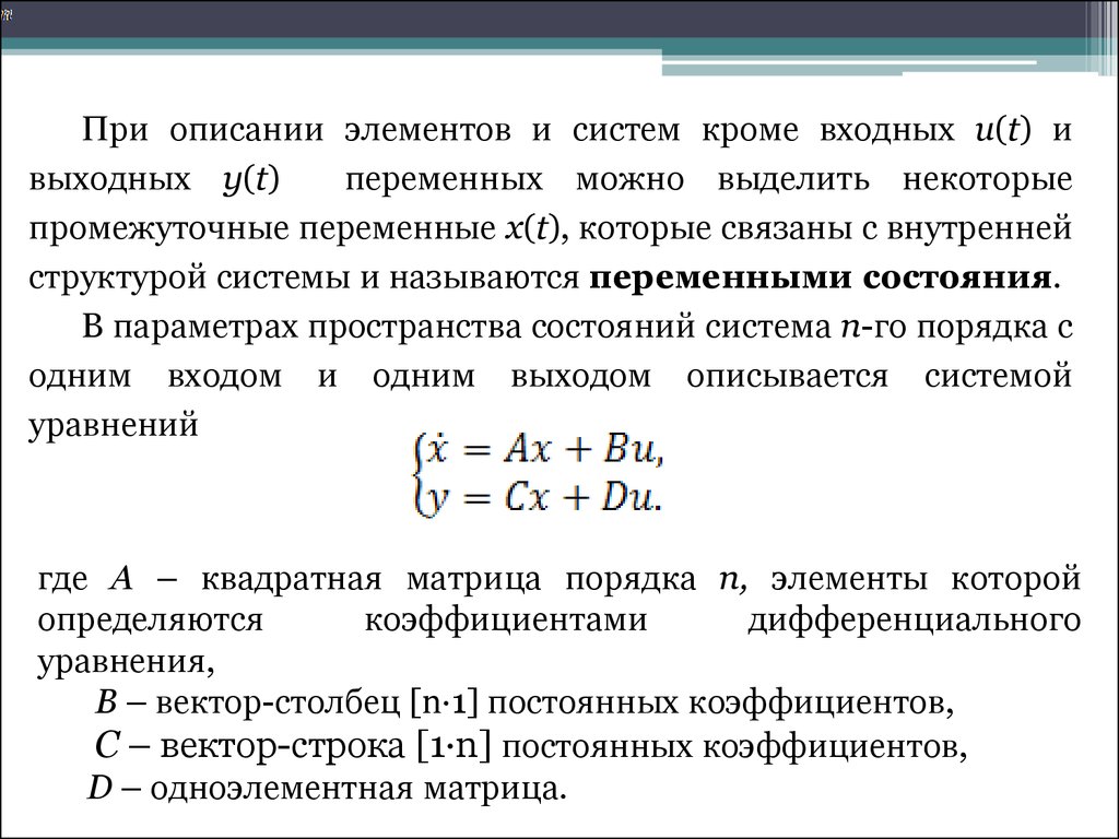 Выделенное описание. Формы описания линейных непрерывных систем. Векторные коэффициенты. Промежуточные переменные. Промежуточные перемены.