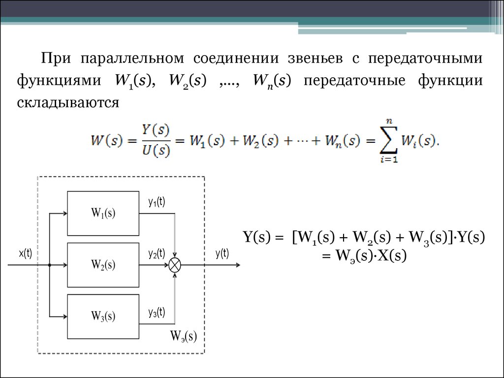 Соединенные звенья. Передаточная функция w(s) = 1/s. W(S)=TS+1 передаточная функция. Передаточная функция параллельного соединения звеньев. Передаточная функция параллельно Соединенных звеньев.