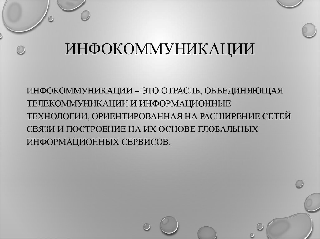 Инфокоммуникационная сеть. Инфокоммуникационные технологии. Инфокоммуникационные сети связи.