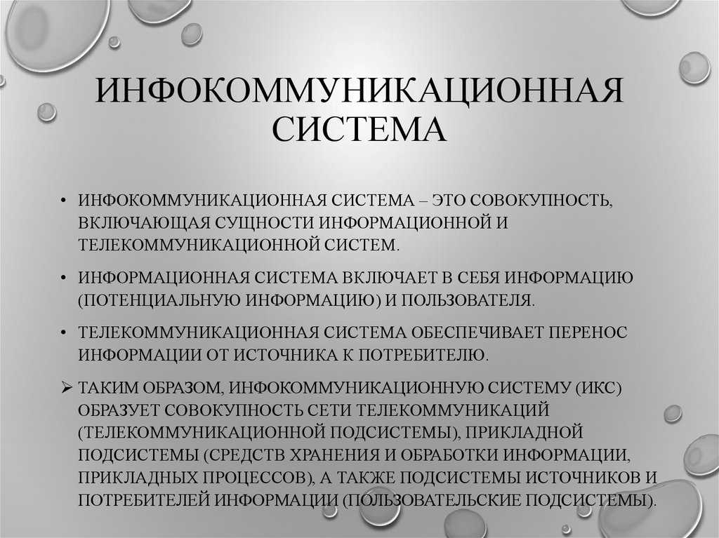 Инфокоммуникационные сети и системы связи презентация