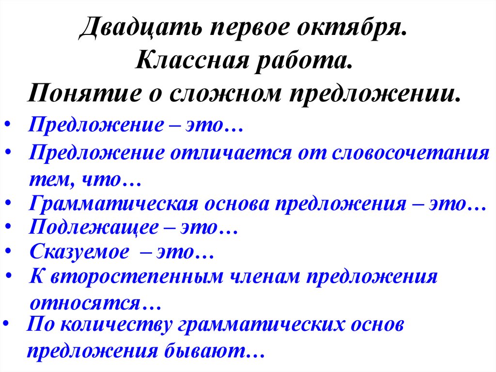 Понятие о сложном предложении. Понятие о предложении. Классификация предложений в русском языке. Чем отличается словосочетание от грамматической основы.