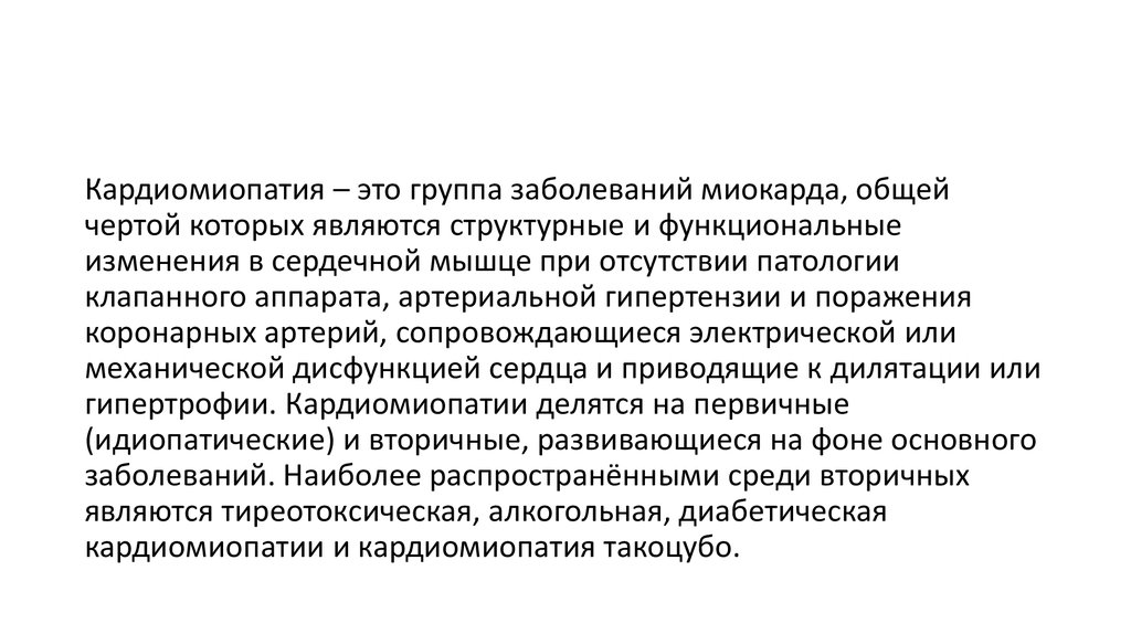 Кардиомиопатия сердца что это. Диабетическая кардиомиопатия. Причины кардиомиопатии. Вторичная кардиомиопатия. Первичные и вторичные кардиомиопатии.