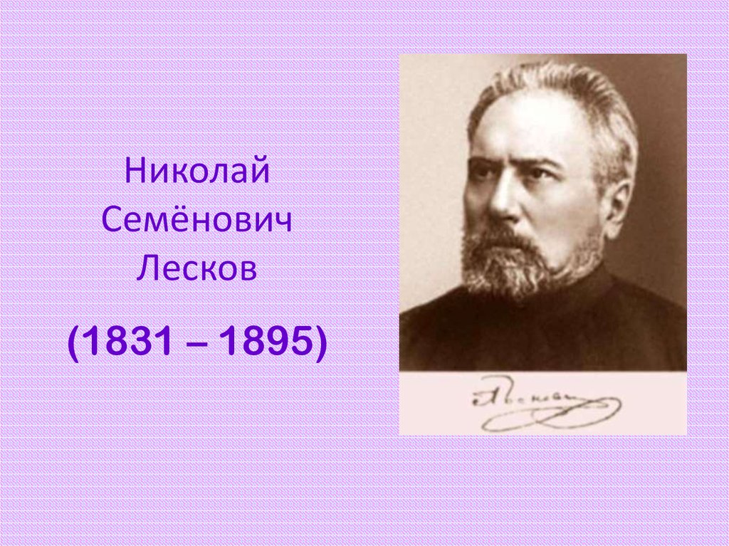 Когда жил лесков век. Н.С.Лесков (1831-1895). Лескова Николая Семеновича.