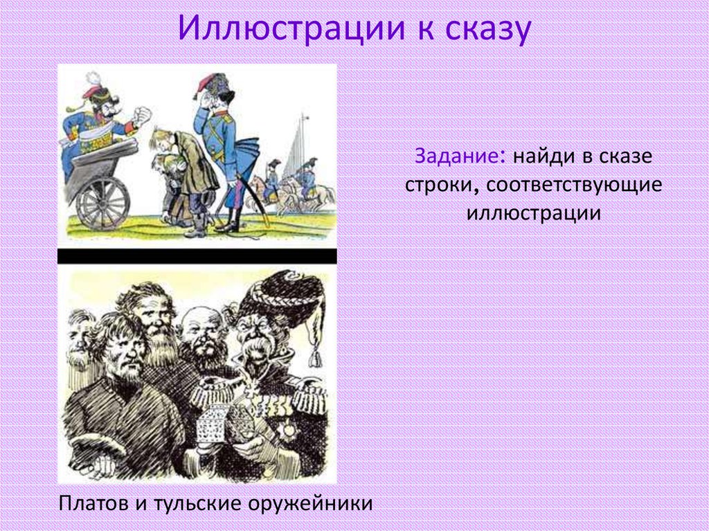 Соответствующие иллюстрации. Сказ Левша Платов. Левша Лесков презентация. Платов и Тульские оружейники. Презентация на тему Левша.