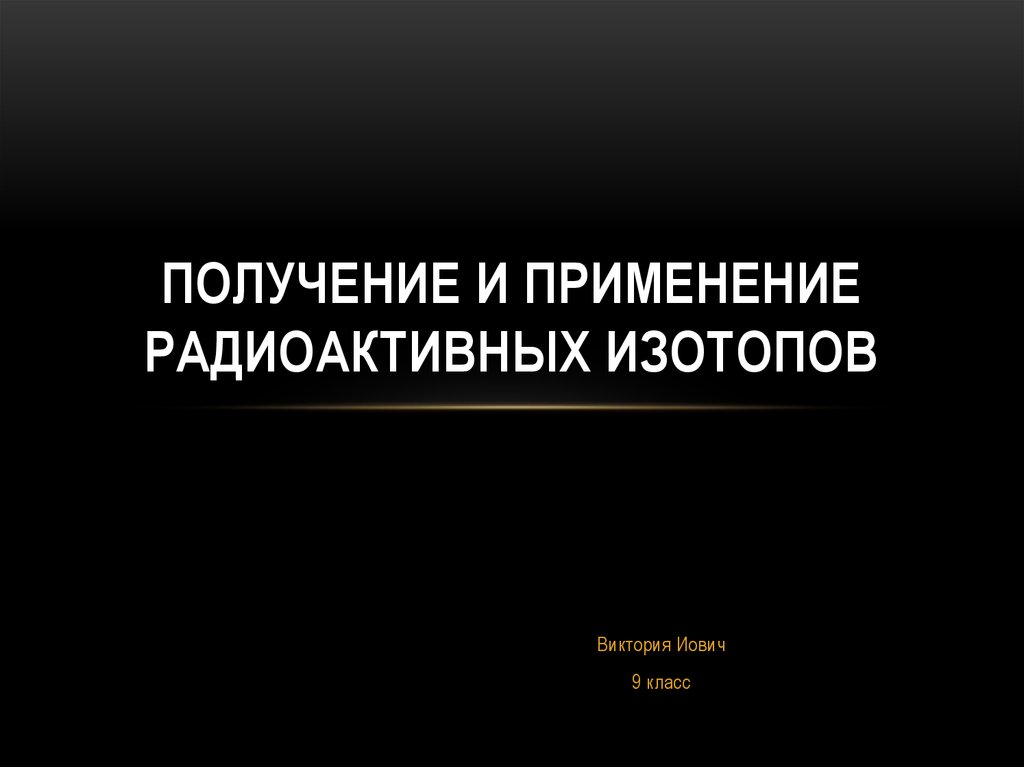 Получение и применение радиоактивных изотопов презентация 9 класс