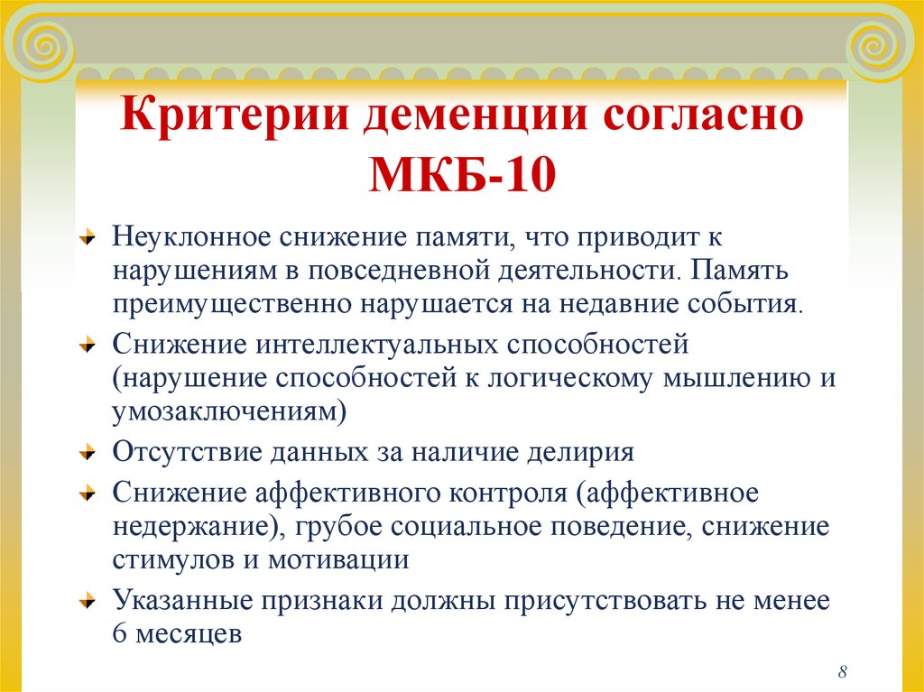 Деменция код по мкб 10. Диагностические критерии деменции. Деменция критерии мкб. Критерии деменции по мкб 10. Критерии постановки диагноза деменция.