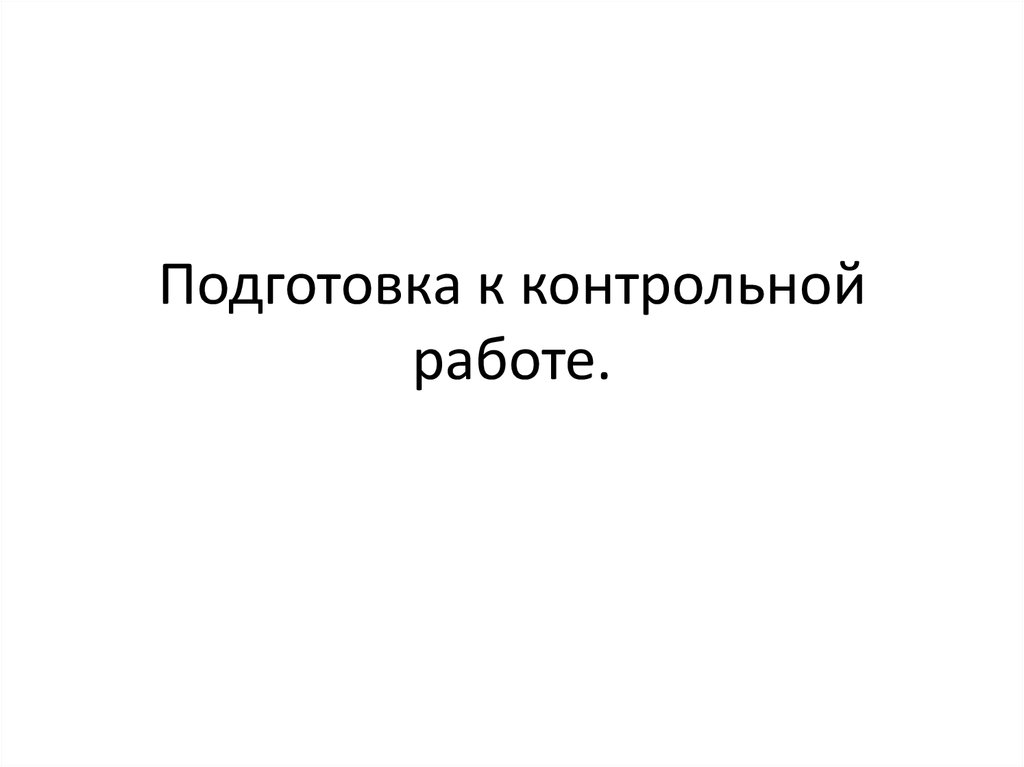 Подготовка к контрольной работе. Подготовиться к контрольной работе. Подготовьтесь к контрольной работе. Подготовка к контрольной работе картинки.