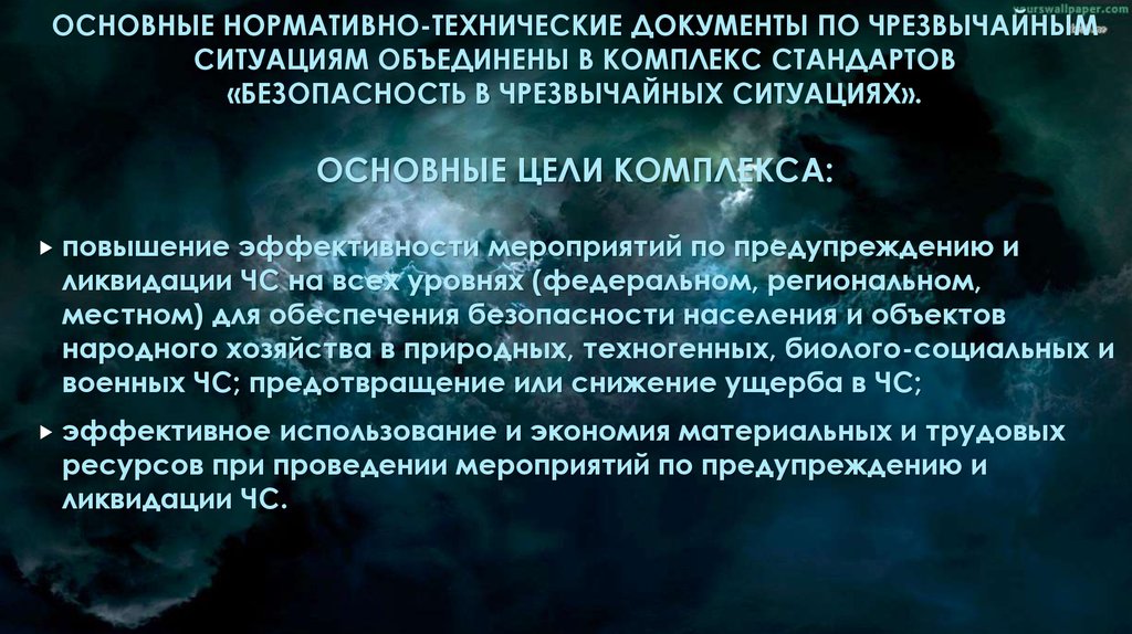 Комплекс ситуация. Комплекс стандартов безопасности в ЧС. Комплекс стандартов безопасность в чрезвычайных ситуациях. Комплекс стандартов БЧС. Комплексы стандартов по безопасности жизнедеятельности.