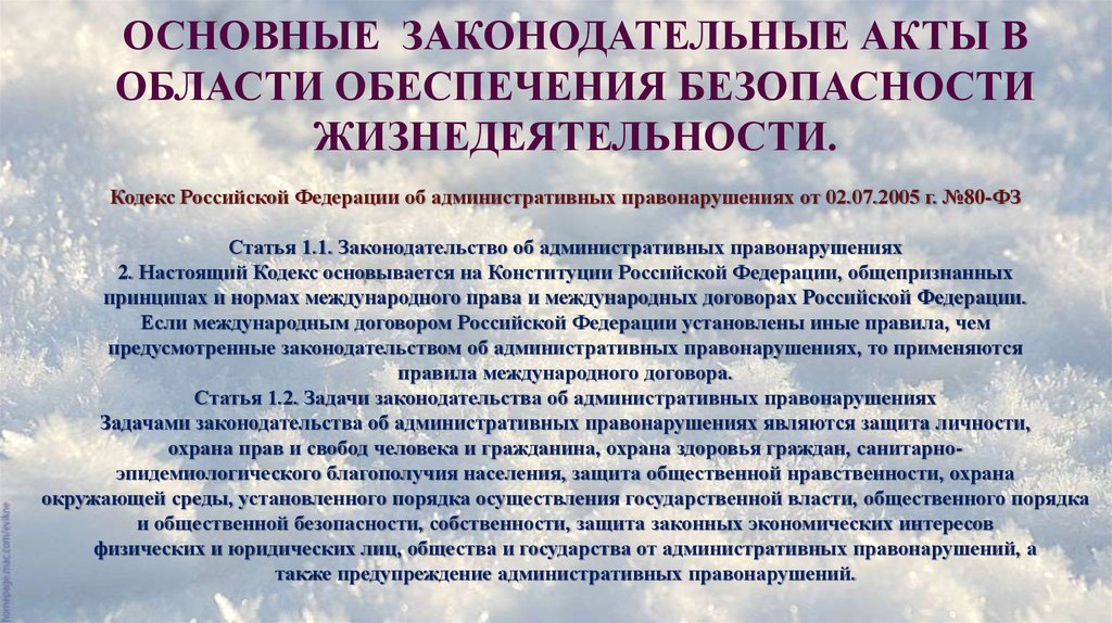 Законодательные акты безопасности. Основные законодательные акты РФ В области обеспечения безопасности. Наиболее важные законодательные акты. Наиболее важные законодательные акты в области обеспечения. Законодательные акты в области БЖД.