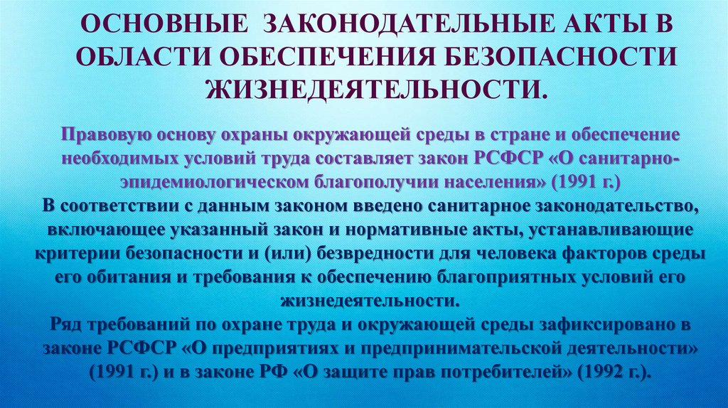 Наиболее важные законодательные акты в области обеспечения безопасности личности общества и схема