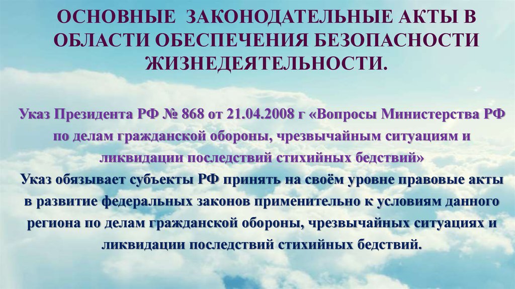 Кодекс управление безопасностью. Основные законодательные акты в БЖД. Указ президента чрезвычайная ситуация.