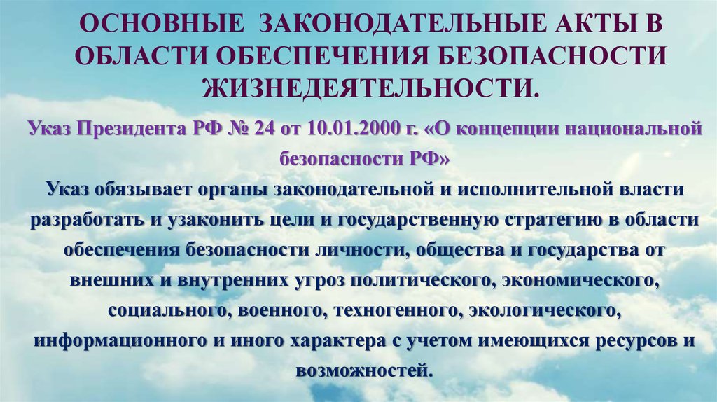 Наиболее важные законодательные акты в области обеспечения безопасности личности общества и схема