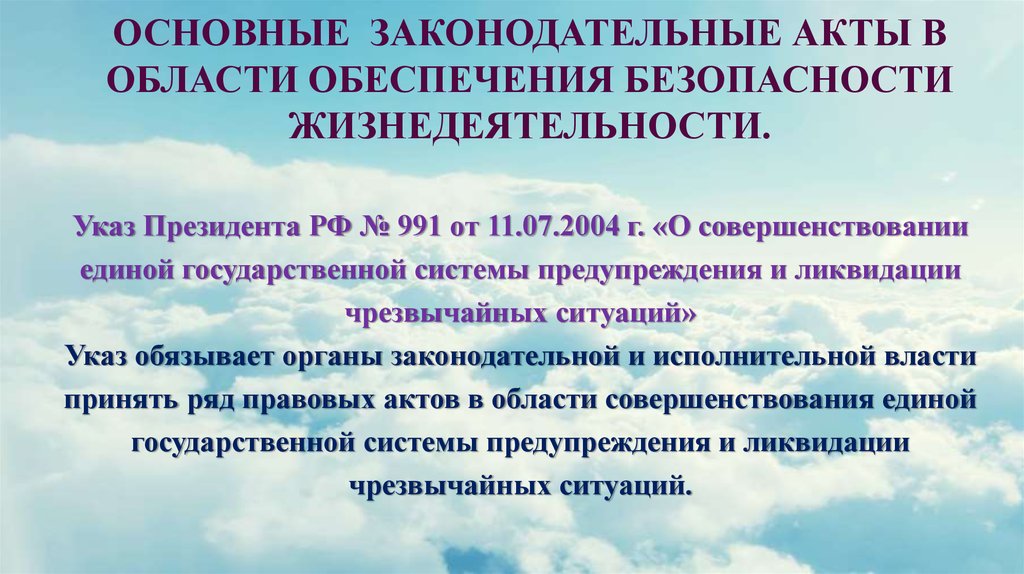 Акт о чрезвычайной ситуации. Важные законодательные акты в области обеспечения безопасности. Законодательные акты в области БЖД. Основные законодательные документы БЖД. Правовые документы в области БЖД.