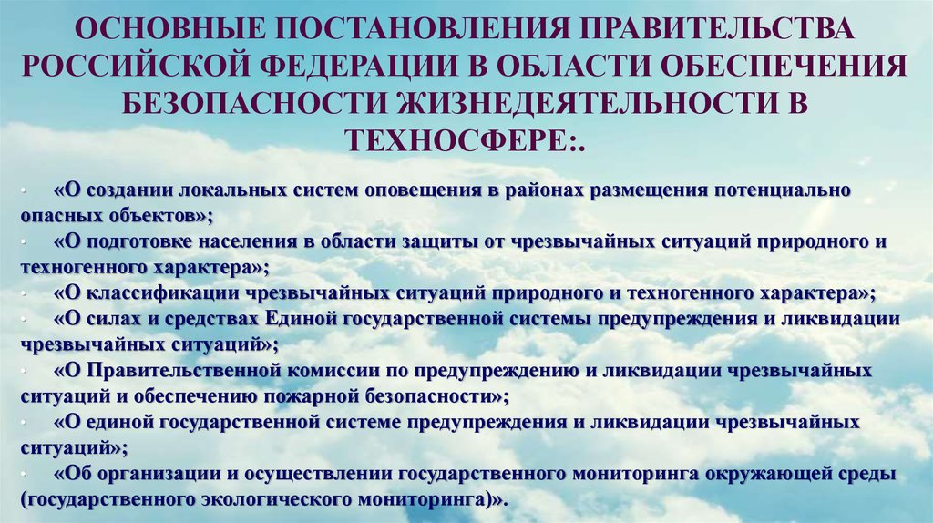 Основные постановления правительства. Обеспечение безопасности в техносфере. Научное направление безопасности жизнедеятельности в техносфере. Система управления безопасностью в техносфере. Структура государственного управления безопасностью в техносфере.