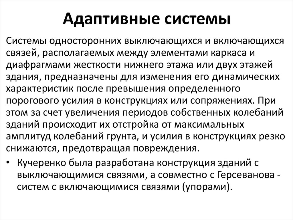 Адаптивные системы