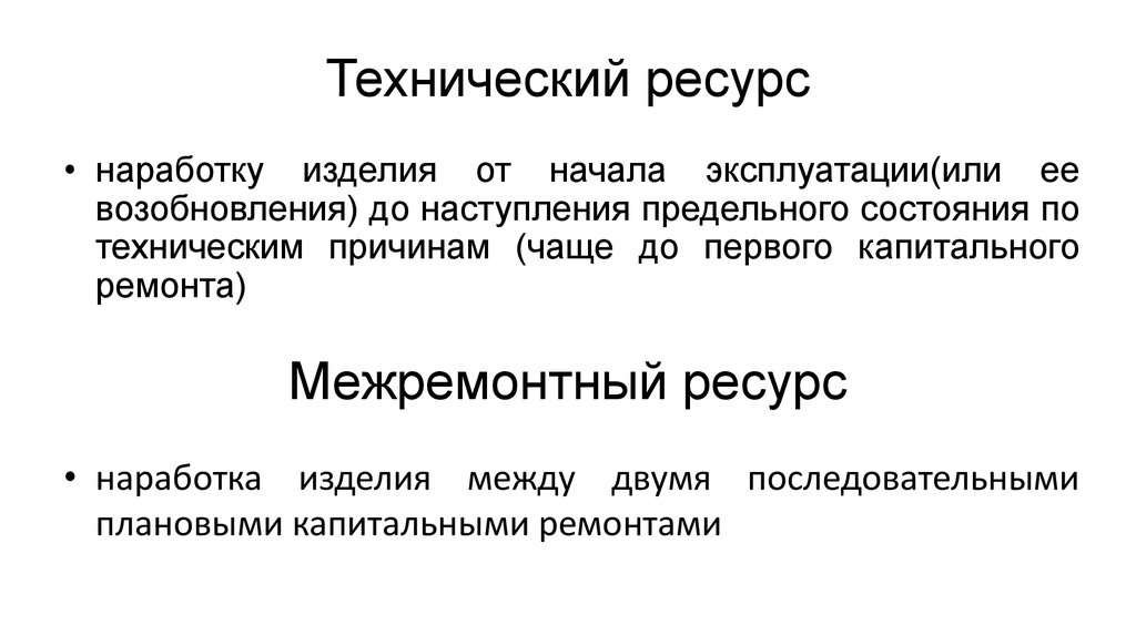 Технические ресурсы. Технический ресурс. Технологические ресурсов-. Технический ресурс и срок службы.