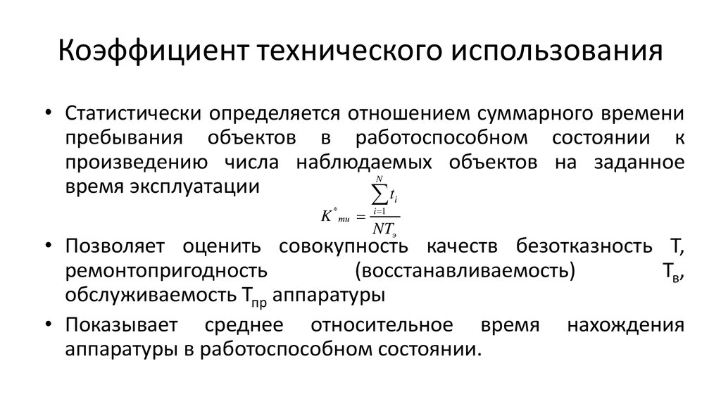 Показатели эксплуатации